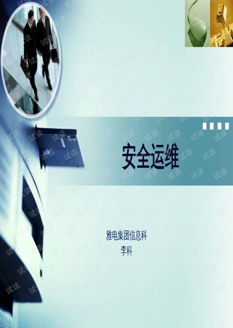安全运维:企业信息安全的守护者